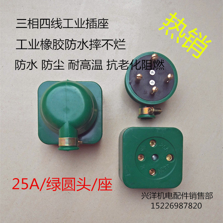 三相四线4孔圆头工业插头插座25A 380V 橡胶防水阻燃摔不烂 新品