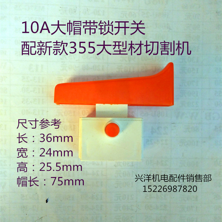 355/350型材切割机开关10A带锁开关大帽加长电动工具开关