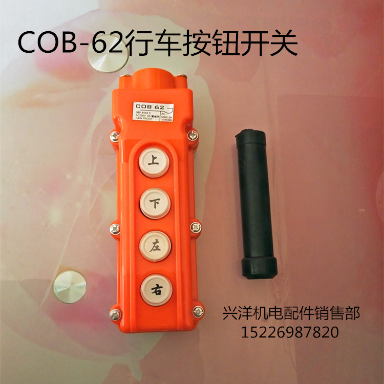 COB-62行车起重机电动葫芦吊车按钮开关控制器防水型上下左右四键
