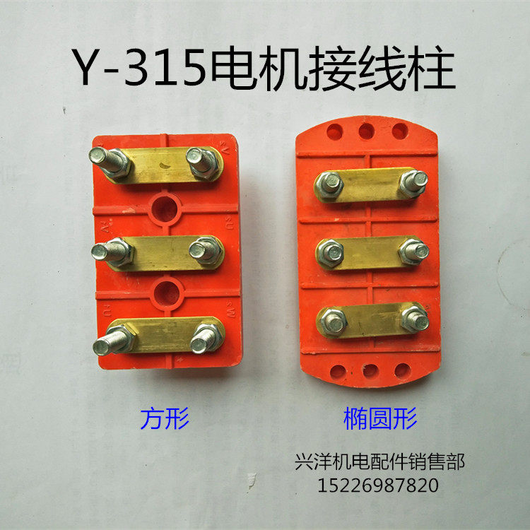 Y315电机接线柱接线板接线端子110-160千瓦方形半圆椭圆电机配件