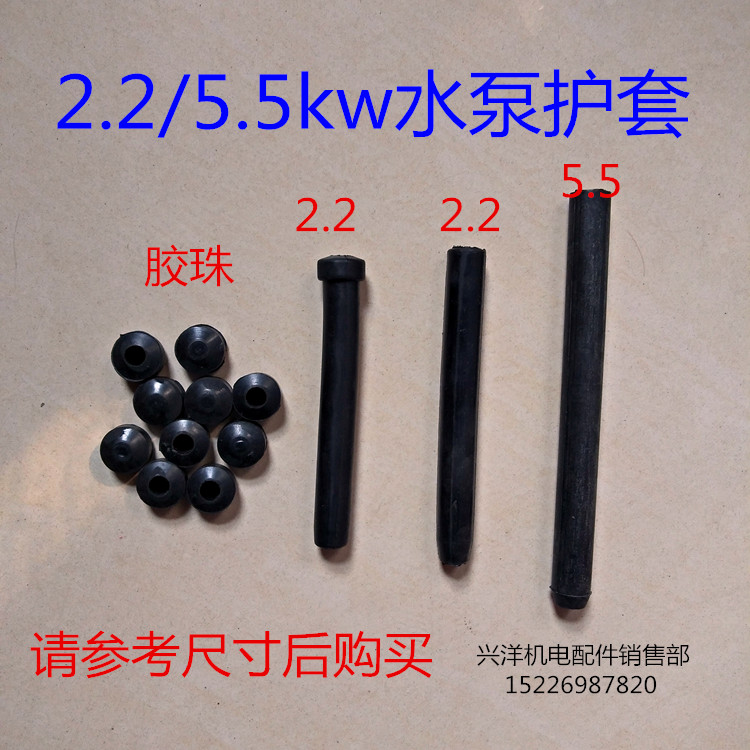 2.2/5.5kw潜水泵上海泵护套橡胶护线套胶珠水泵配件优质橡胶耐油