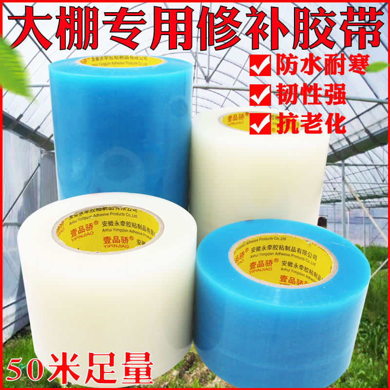 One Pinjiao greenhouse film repair special tape repair tape film repair adhesive film adhesive film plastic cloth waterproof and antifreeze thickened shed film roll 50 meters non-drip film supplies repair strong agricultural film