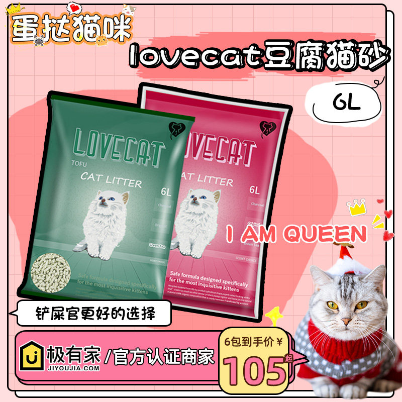 lovecat love cat green tea tofu cat litter 6L water-absorbing agglomeration plant cat litter agglomeration can flush the toilet over 10kg