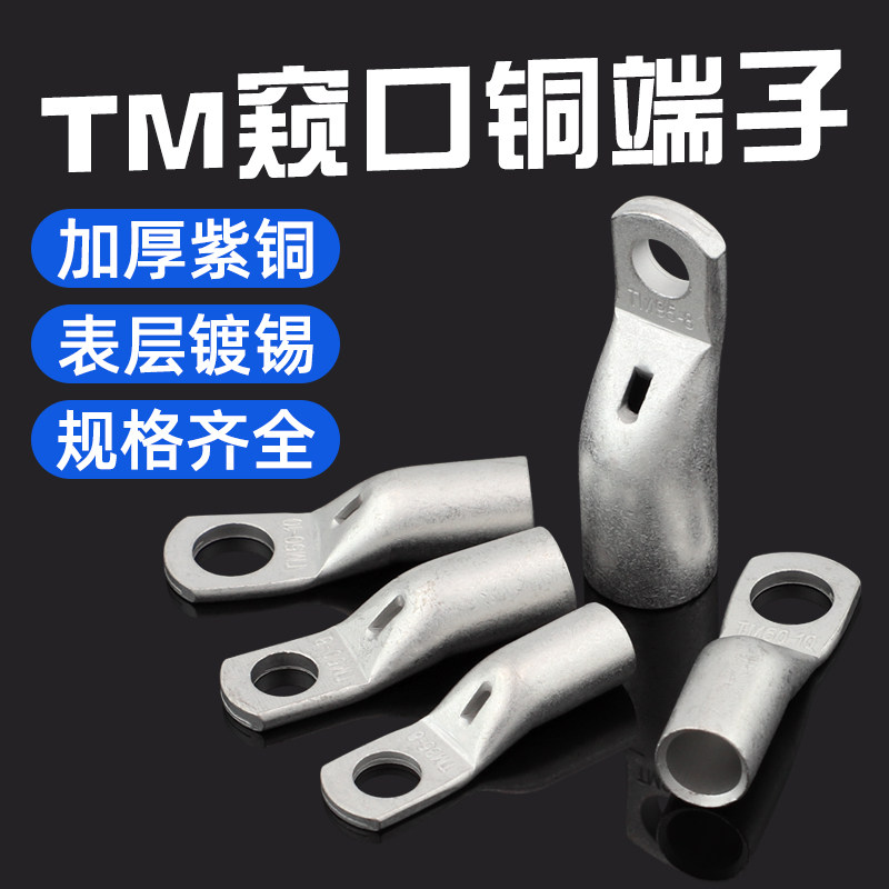 国标加厚 TM窄边窥口铜接头 窄边窥口铜鼻子空开专用紫铜铜鼻子