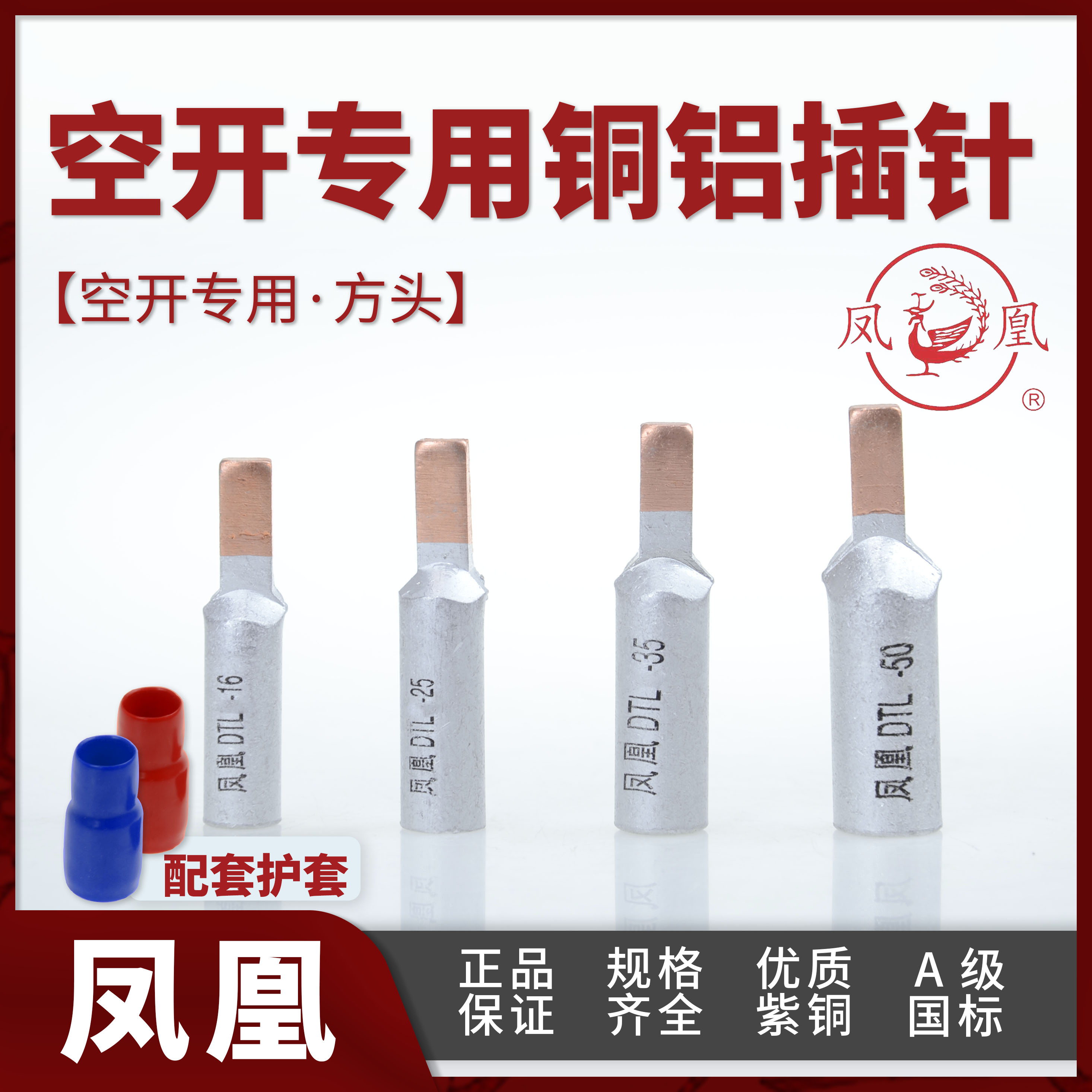 正品凤凰断路器铜铝线鼻子空开接线端子插针鸭嘴鼻DTLC-10/16/25