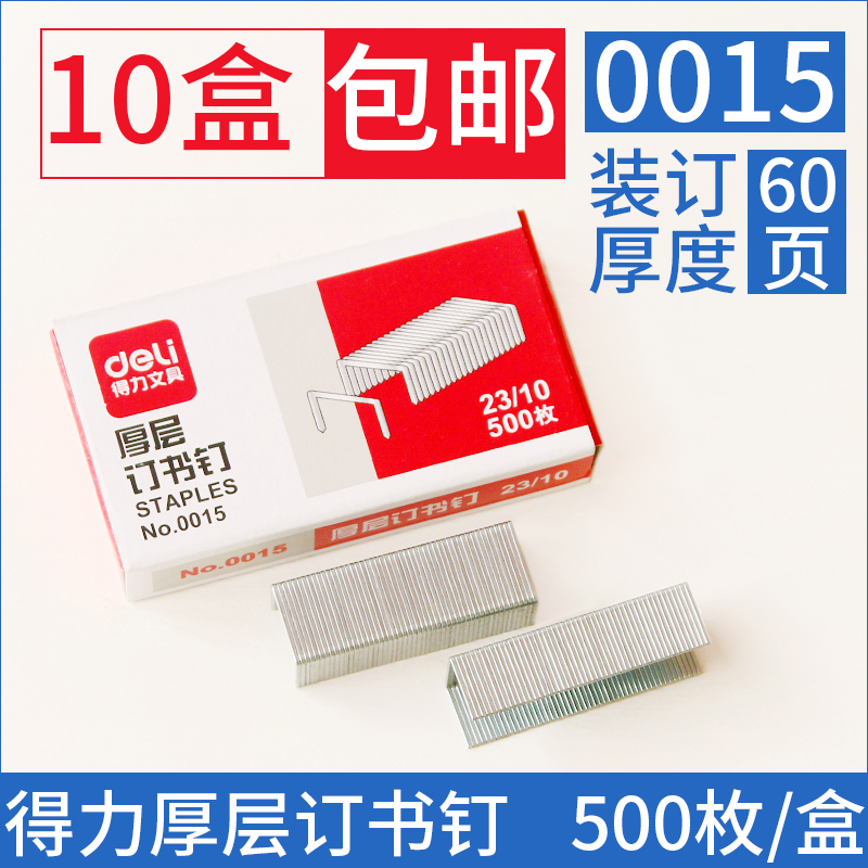 Deli 0015 Heavy heavy layer metal staples 23 10 Staples for binding 60 pages Nails for binding 60 pages