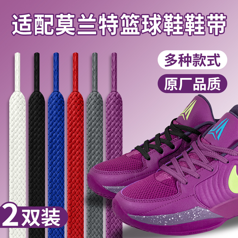 Suitable for Nike Morant 2 Second Generation Purple Shoelaces Flat Original Ja1 2 Basketball Shoes White Black Shoelaces for Men and Women