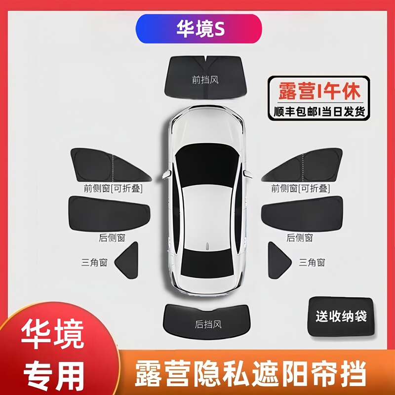 Suitable for Huajing S Car Window Camping Privacy Sunshade Curtain, Sun Protection, Anti-Peeping, 0% Light Transmission Privacy Curtain Suitable for Huajing S Car Window Camping Privacy Sunshade Curtain, Sun Protection, Anti-Peeping, 0% Light Transmission Privacy Curtain