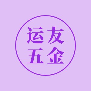 运友五金的LOGO