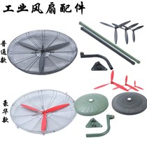 Industrial Electric Fan Accessories Large Full Mesh Hood Leaf Bending Rod Triangular Plate Straight Rod Chassis Ground Fan Hanging Wall Fan Accessories