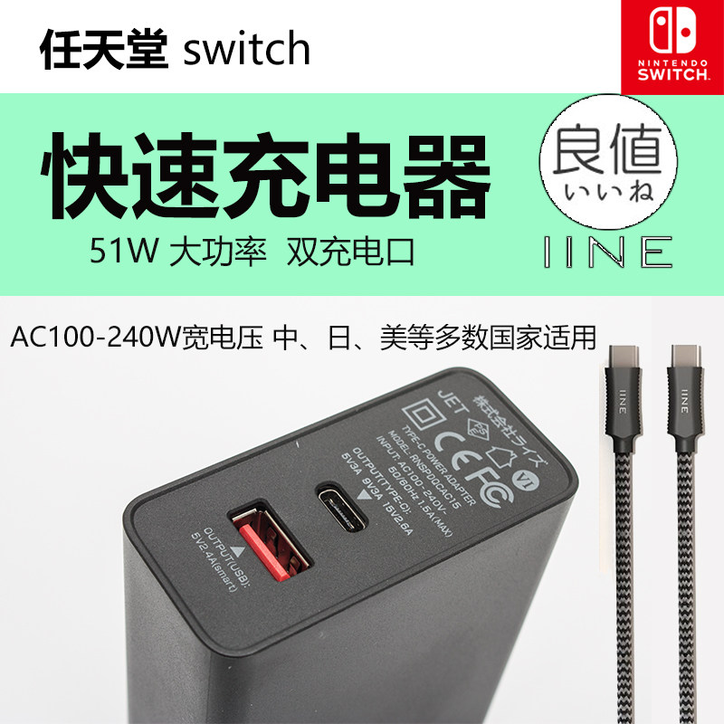 Good Value (IINE) Switch Lite Dual Port Fast 51W Charger Type-C Adapter NS Accessories