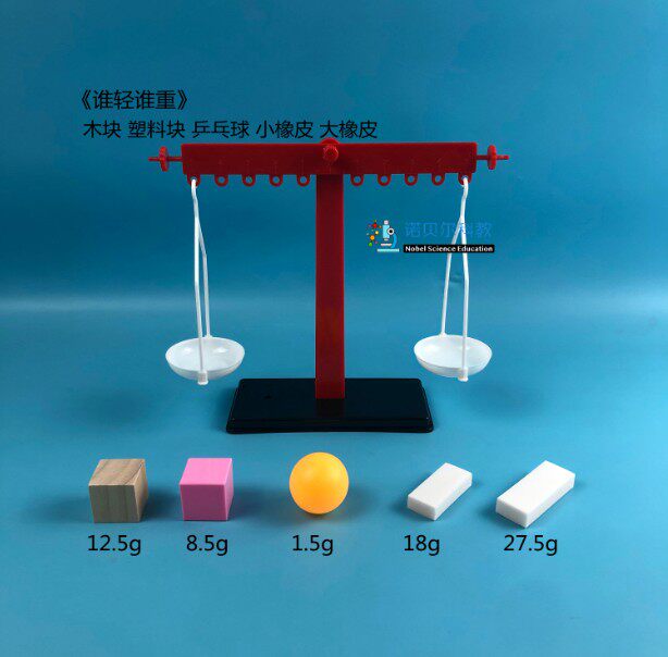 木块塑料块乒乓球小橡皮大橡皮诺贝尔物体比较轻重简易天平1套5种