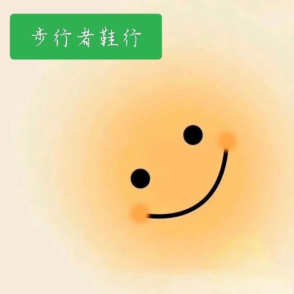 步行者鞋行
