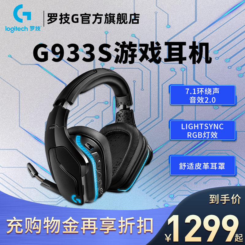 Official flagship store Logitech G933S wireless gaming headset with wheat chicken g933 upgrade 7 1-channel lol cf desktop computer dedicated male and female students