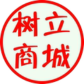 树立商城