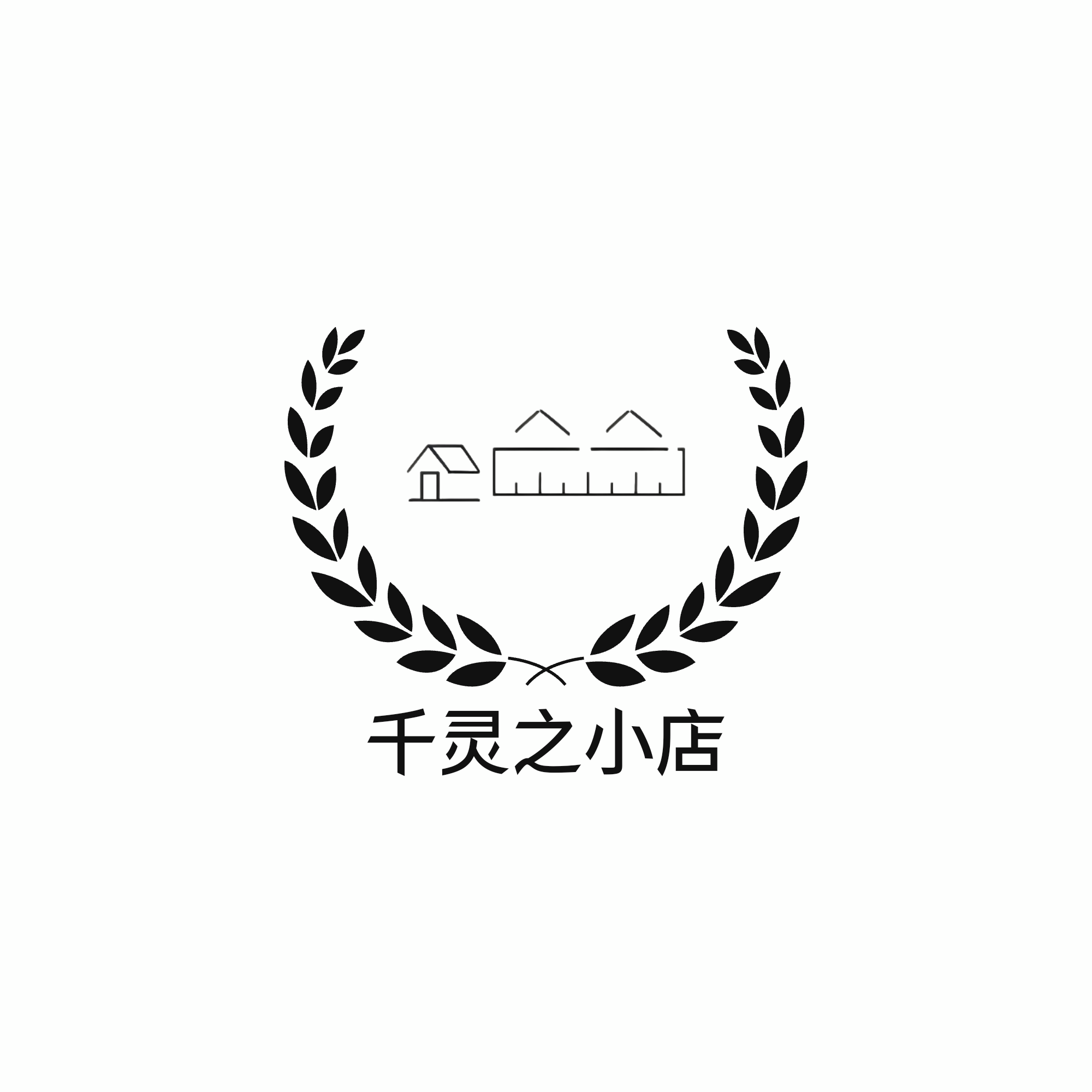 千灵之小店