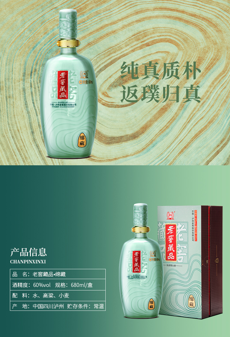 泸州老窖 60度 浓香型 老窖藏品绵藏酒 680ml 图2