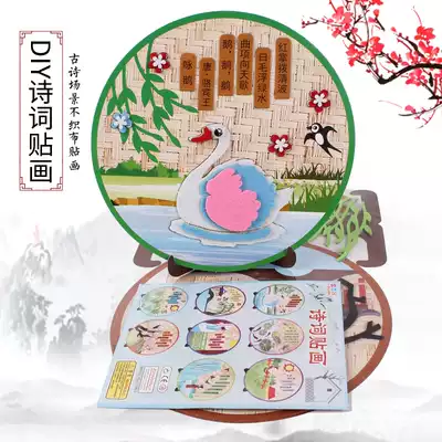 Kindergarten traditional culture ancient poetry non-woven cloth pasted children's parent-child hand diy making material package