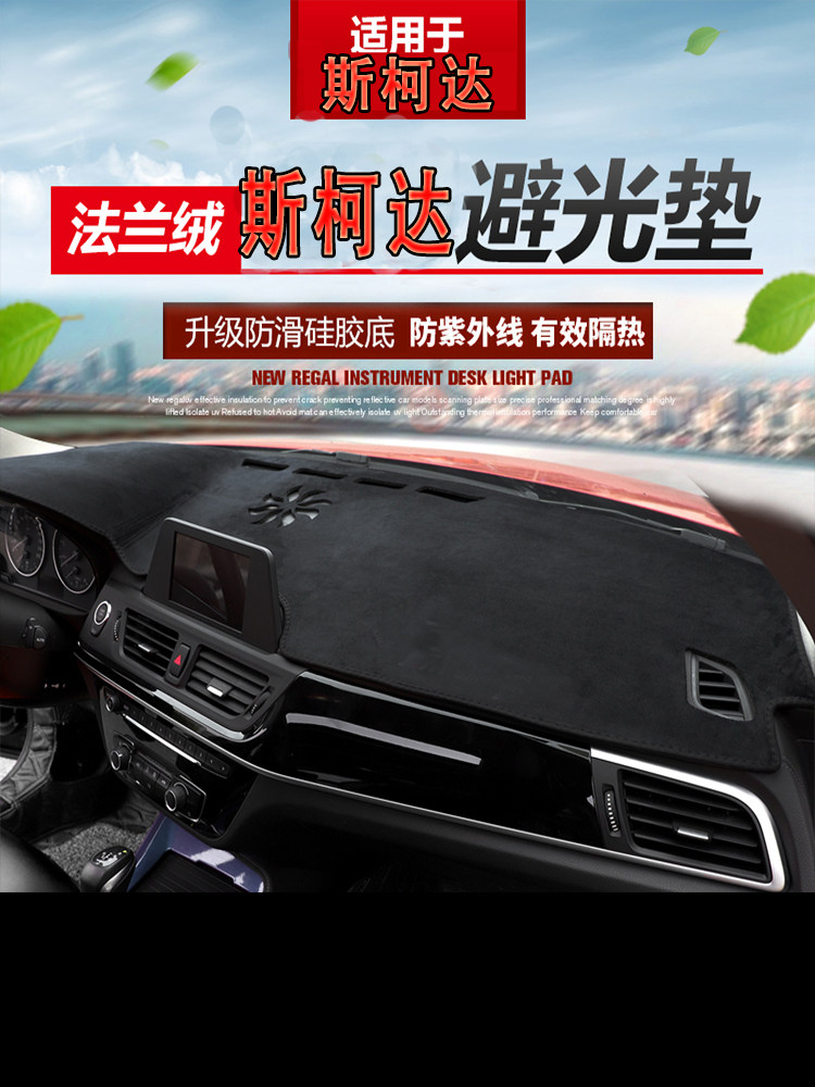 Skoda Xinming sharp meter Photophobic Mat Speed Sends Wild Imperio-Ruogram retrofit China-controlled shading sun protection mat