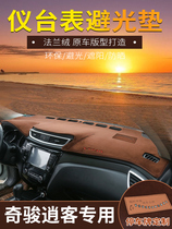 Antec is suitable for the new Qashqai instrument panel light pad New Qashqai special car supplies sunscreen modified interior