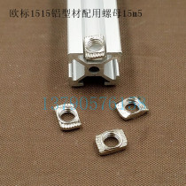 Etag 1515 aluminium profile special T type nut 1515 -m3 -m3 m4 m4 m5 T nut pre-mounting nut