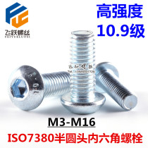 Environmentally friendly galvanized 10 9-grade semicircular head hexagonal screw 7380 disc head M5 * 6-M5 * 50 inner hexagonal screw