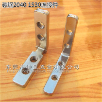 Carbon steel 1530 angle groove connecting piece 2040 corner groove connecting piece L type built-in connection industrial aluminium profile angle