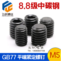 GB77 inner hexagonal tight screw flat end stop pay screw top machine rice screw hair black M5 * 5 ~ M5 * 40