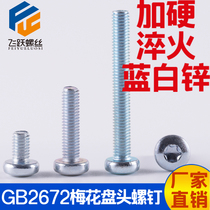 Plum screw disc head 8 8 Class environmentally-friendly galvanized carbon steel GB2672 national standard M3M4M5M6M8 anti-theft machine screws