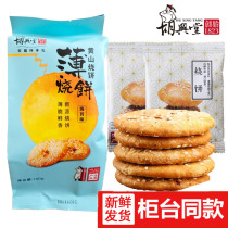 Huxing Tang Huangshan Thin Baking Cake 160g Independent Packaging Thin Golden Crisp Plum Dry Vegetable Buttoned Meat Crisp Cake Pastry Specie Anhui
