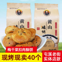 Huangshan Good to come back to burn cake emblems Mei Mei Qiandish Buckle Meat Crisp 40 Old Street Straight Camping Shop Anhui Ties Cakes Place