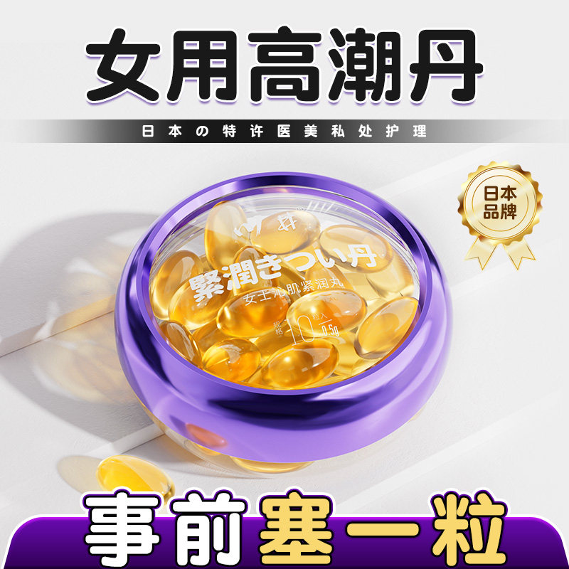 女性快感丸高潮激情液女用品性冷淡专用欲望夫妻成人房事正品润滑