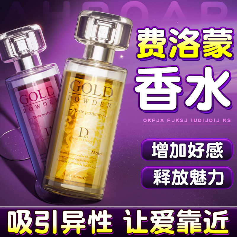 费洛蒙香水正品夫妻调趣用品性女男士异性共用激情诱惑液私密官方