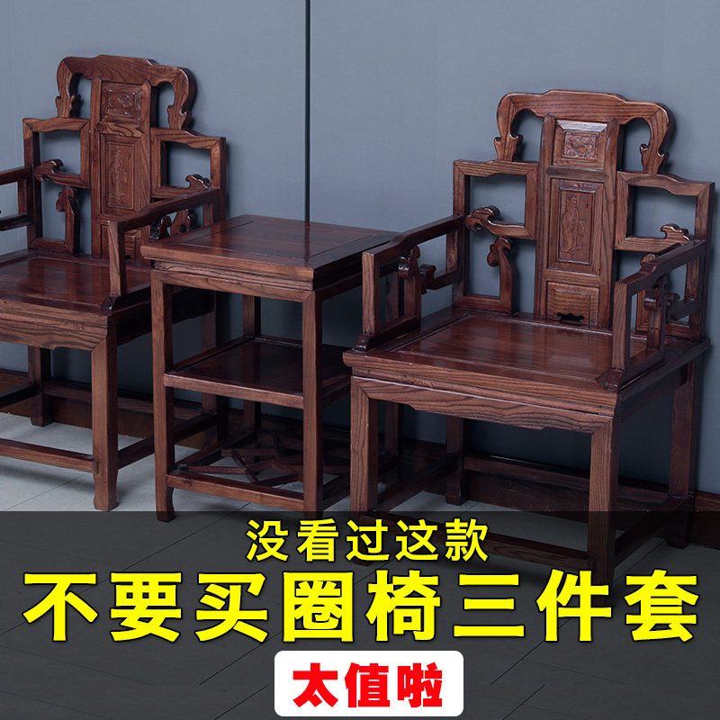 Round chair three-piece set of solid wood new Chinese style encircling chair official hat chair sofa antique elm palace chair tea table chair Taishi chair