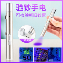 Money detector pen purple light rechargeable small portable ultraviolet light coin anti-counterfeiting handheld banknote detection flashlight