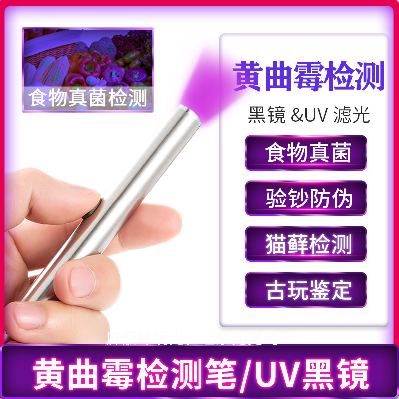 Shake the same as the aflatoxin detection pen UV lamp illuminates mold 365 395nm fluorescent agent detection flashlight