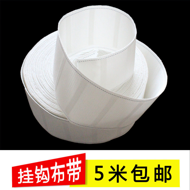 (5 meters) curtain hook cloth with curtain straps sub curtain accessories accessories white cloth tape thickened encryption