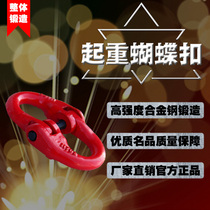  Butterfly buckle lifting shackle Double ring chain link buckle lifting lock National standard special lifting buckle hook joint
