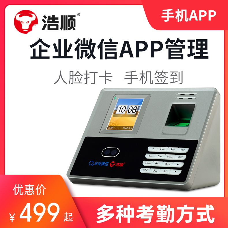 Haoshun F3369TW enterprise WeChat attendance machine wireless WIFI fingerprint password face facial recognition instrument sign to employee brushed face phone APP intelligent cloud network on work card machine