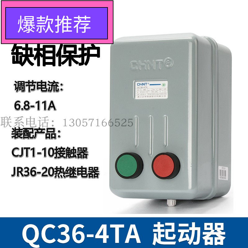 CHINT QC36-4TA three-phase electromagnetic starter starter motor explosion-proof phase protection magnetic switch 380V