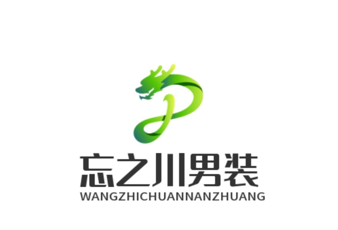 忘之川男装