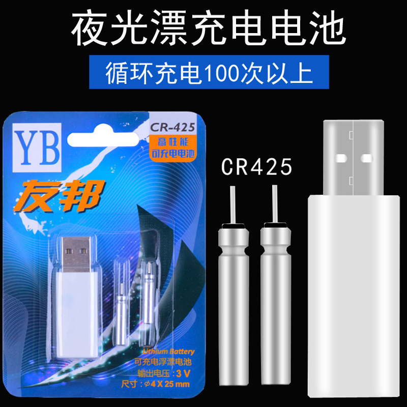 Electronic floating adrift night fishing Drift rechargeable battery USB charging lithium battery CR425 fish drifting buoy battery