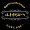 乐丰维修配件