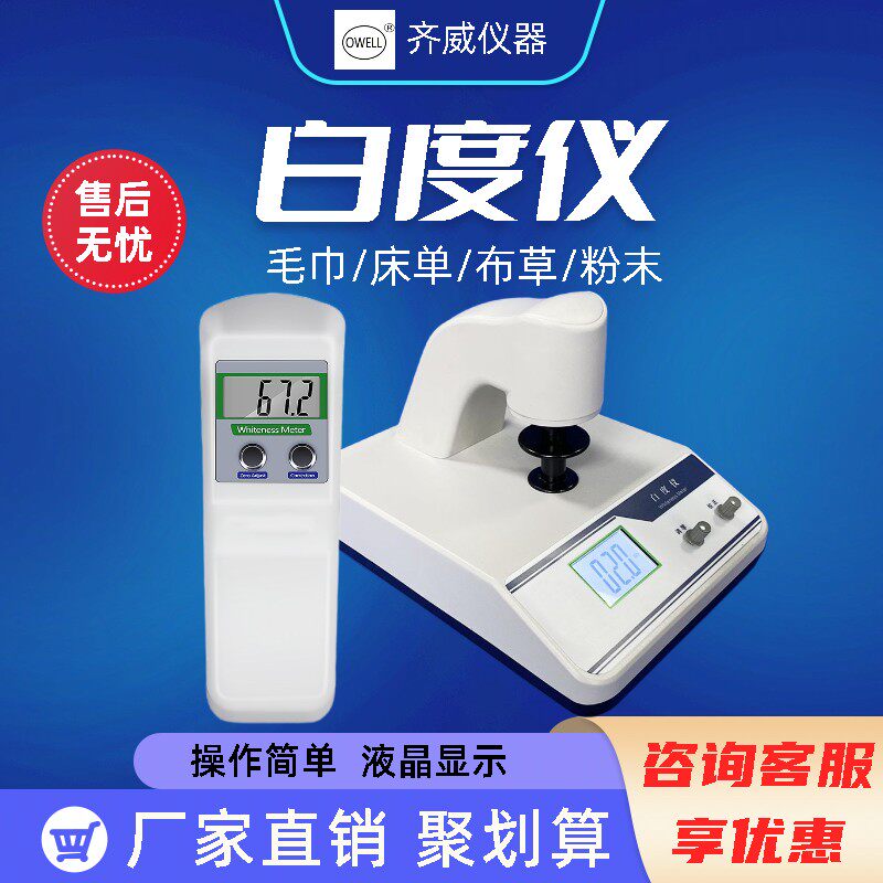 齐威手持式白度仪酒店床单布草白度检测台式粉末成型器WSB-2