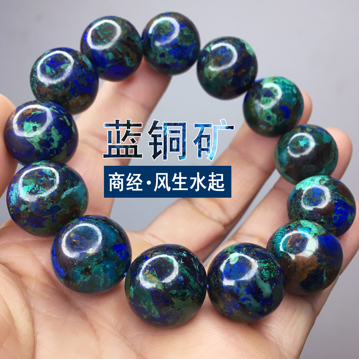 天然ブルー銅鉱石ブレスレットブレスレット高純度オリジナル鉱石ブルー銅マラカイトフェニックスストーン共生鉱石インペリアルブルークリスタル