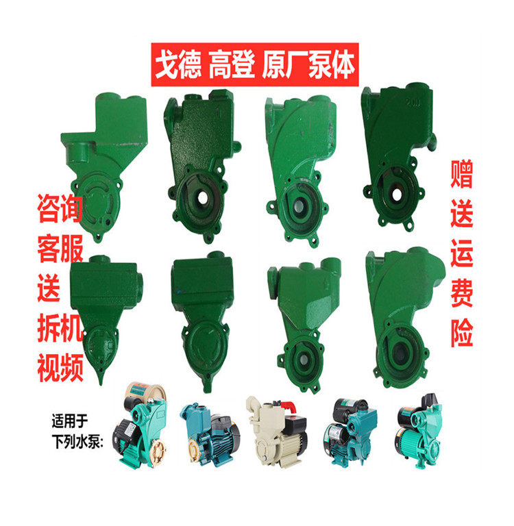 闽东海乐高登戈德水泵配件125w370w550w自吸泵泵头空调泵泵头配件