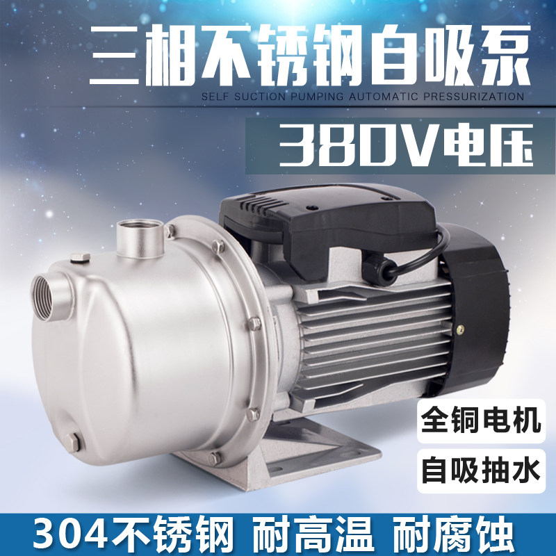 三相380V不锈钢自吸泵增压泵吸水泵高扬程自来水井水抽水泵喷射泵