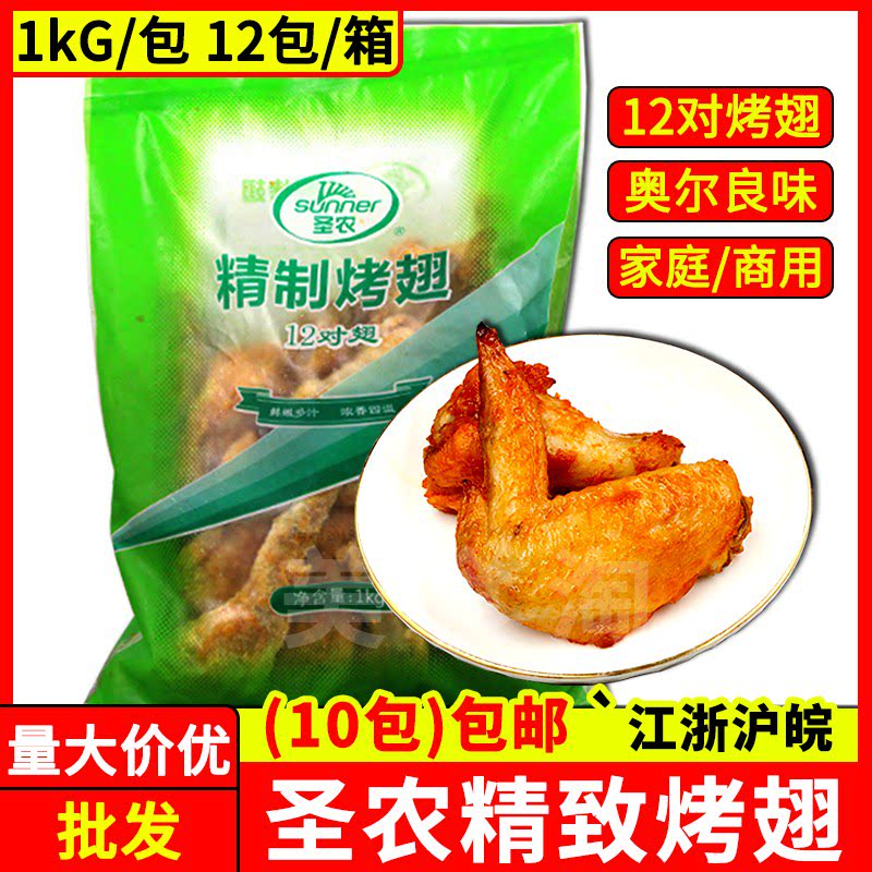 San Nong refined finished wings 1 kg 12 wings of Orleans wings frying barbecue and frozen semi-finished products