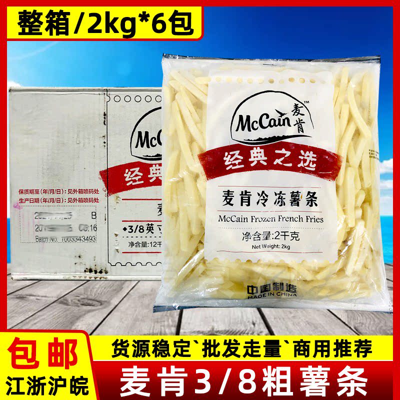 McCann fries 2kg * 6 packs bronze medal 1 4 fine fries 3 8 coarse fries raw material fried frozen semi-finished products