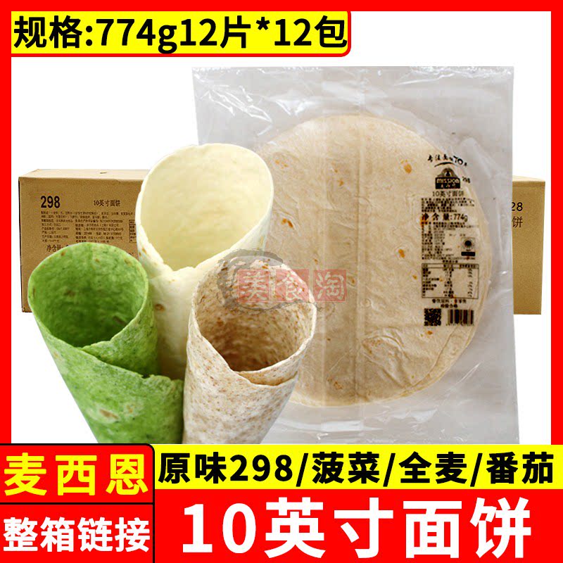 McSien's 10 inch original spinach - all wheat flour 144 pieces of Mexican old Beijing chicken roll skin